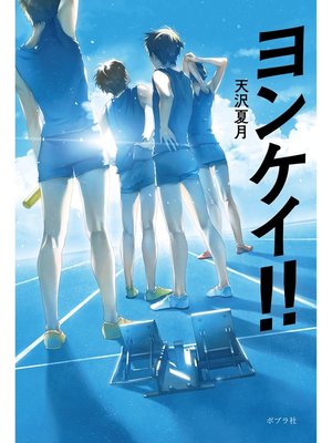 cover image of ヨンケイ!